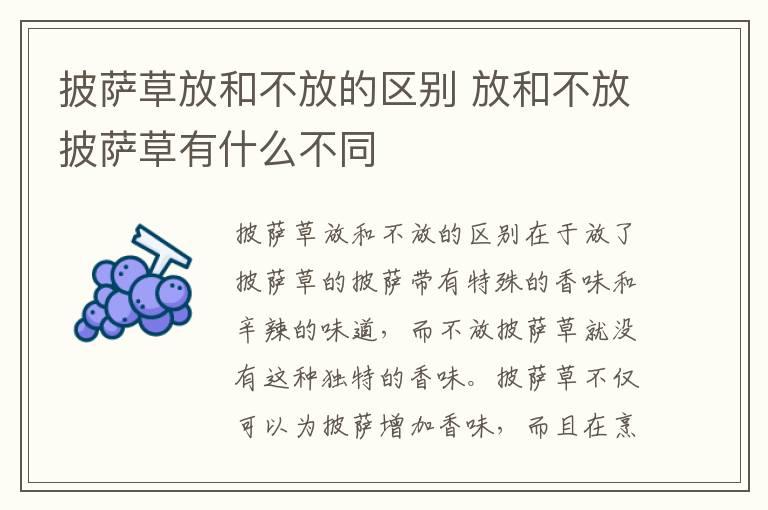 披萨草放和不放的区别 放和不放披萨草有什么不同