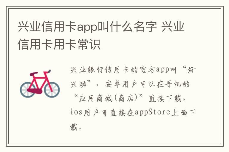 兴业信用卡app叫什么名字 兴业信用卡用卡常识