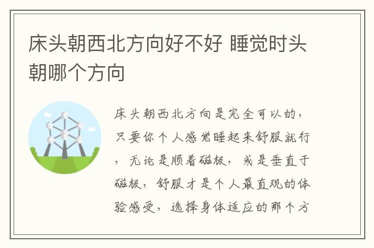 床头朝西北方向好不好 睡觉时头朝哪个方向