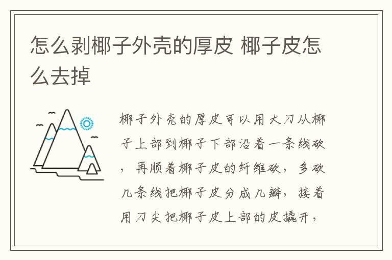 怎么剥椰子外壳的厚皮 椰子皮怎么去掉