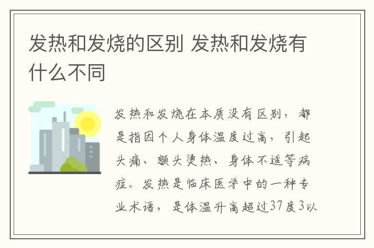 发热和发烧的区别 发热和发烧有什么不同