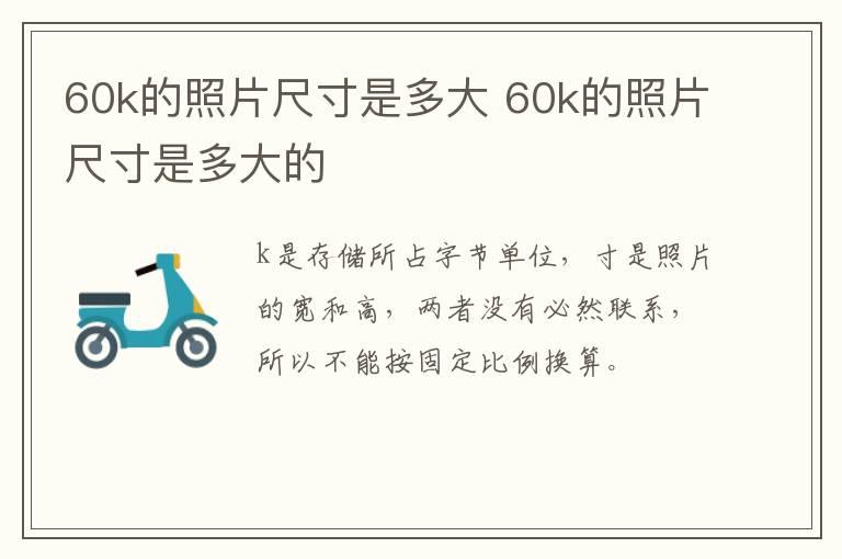 60k的照片尺寸是多大 60k的照片尺寸是多大的