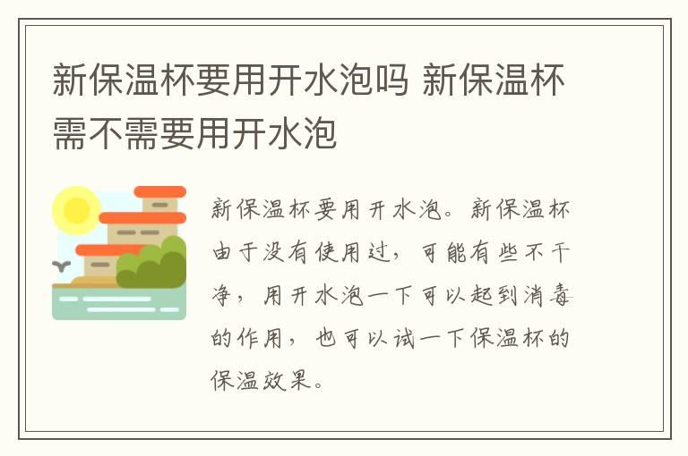 新保温杯要用开水泡吗 新保温杯需不需要用开水泡