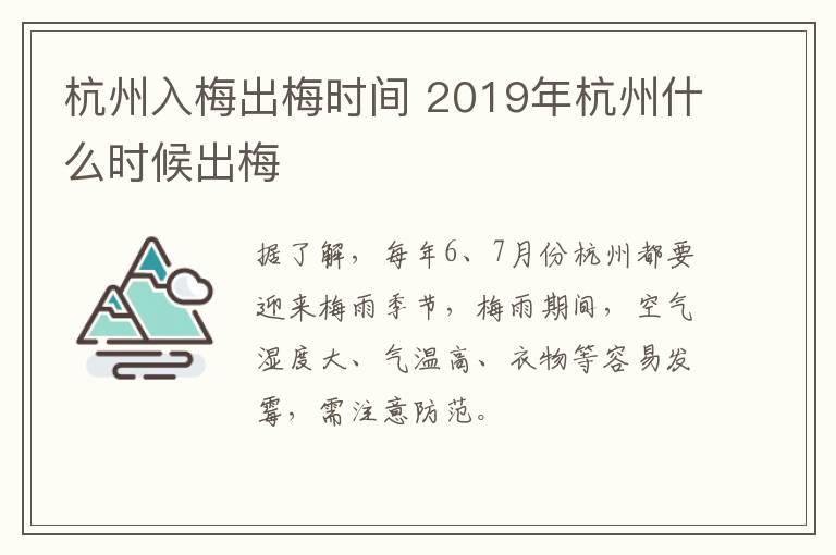 杭州入梅出梅时间 2019年杭州什么时候出梅