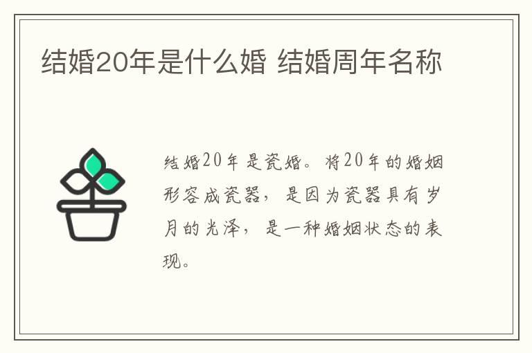 结婚20年是什么婚 结婚周年名称