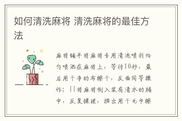 如何清洗麻将 清洗麻将的最佳方法