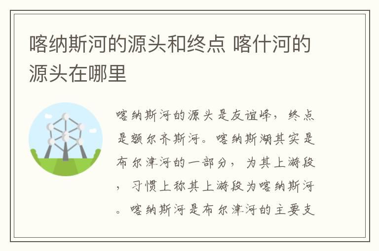 喀纳斯河的源头和终点 喀什河的源头在哪里