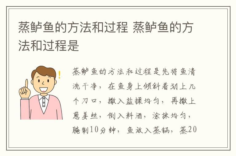 蒸鲈鱼的方法和过程 蒸鲈鱼的方法和过程是