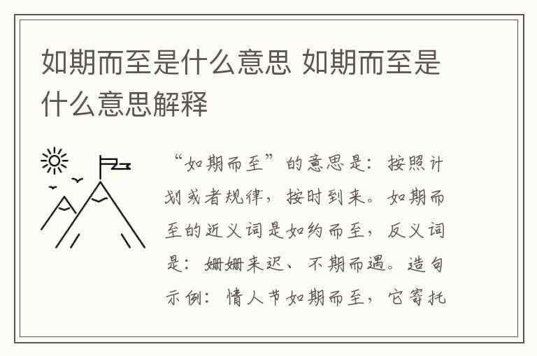 如期而至是什么意思 如期而至是什么意思解释