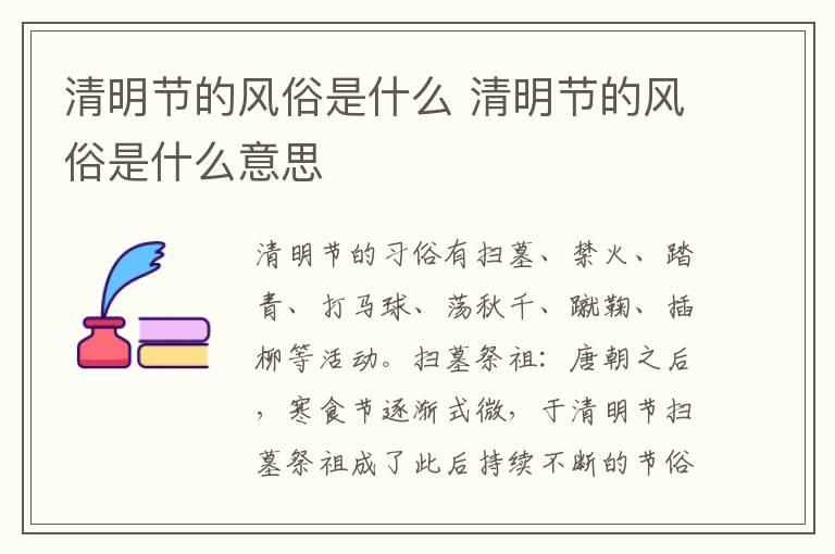 清明节的风俗是什么 清明节的风俗是什么意思