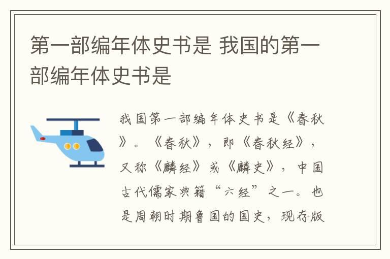 第一部编年体史书是 我国的第一部编年体史书是