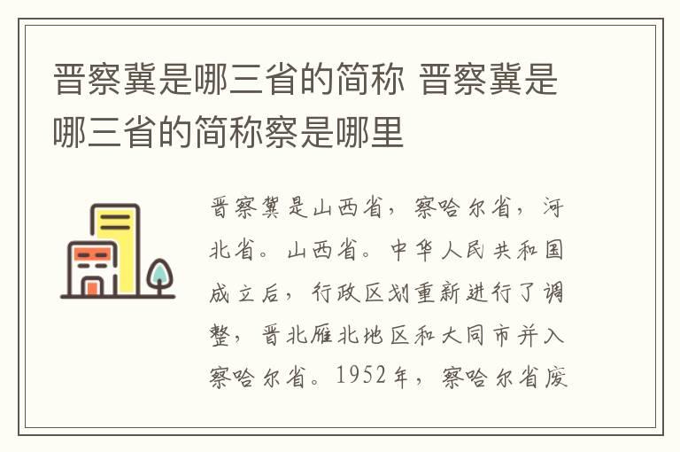 晋察冀是哪三省的简称 晋察冀是哪三省的简称察是哪里