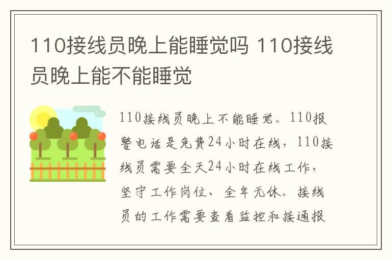 110接线员晚上能睡觉吗 110接线员晚上能不能睡觉