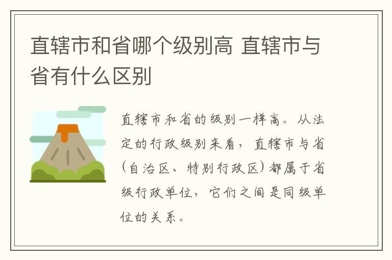 直辖市和省哪个级别高 直辖市与省有什么区别