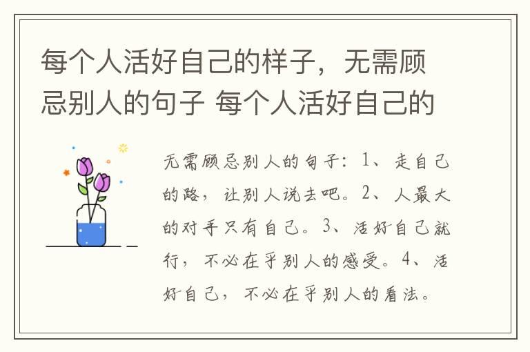 每个人活好自己的样子，无需顾忌别人的句子 每个人活好自己的样子，无需顾忌别人的句子举例