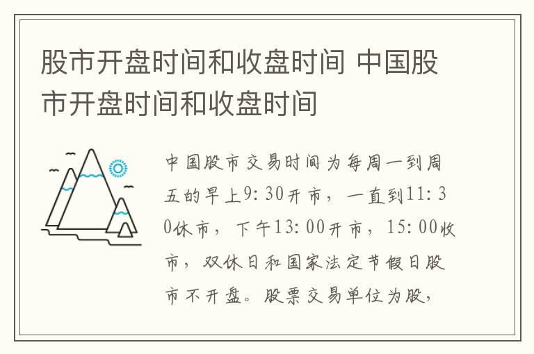 股市开盘时间和收盘时间 中国股市开盘时间和收盘时间