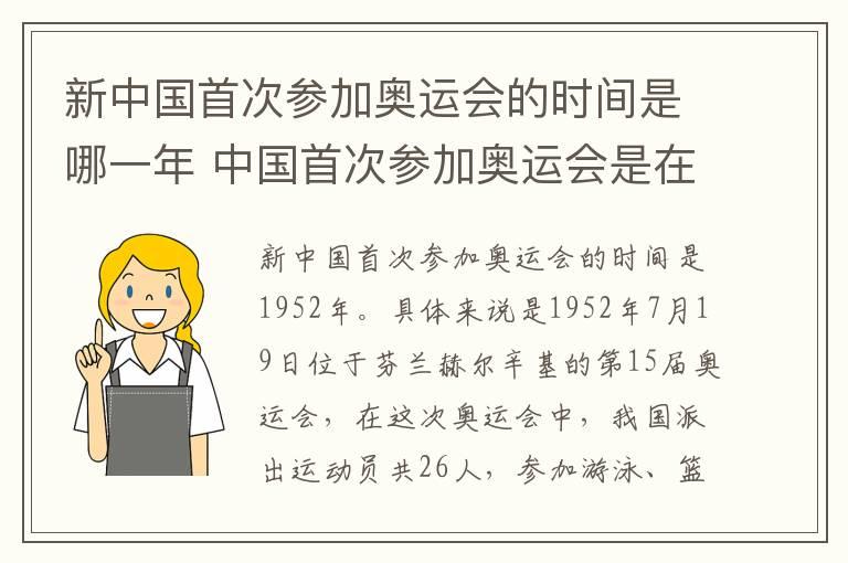 新中国首次参加奥运会的时间是哪一年 中国首次参加奥运会是在哪一年