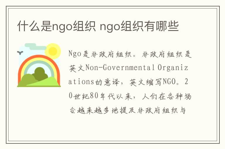 什么是ngo组织 ngo组织有哪些