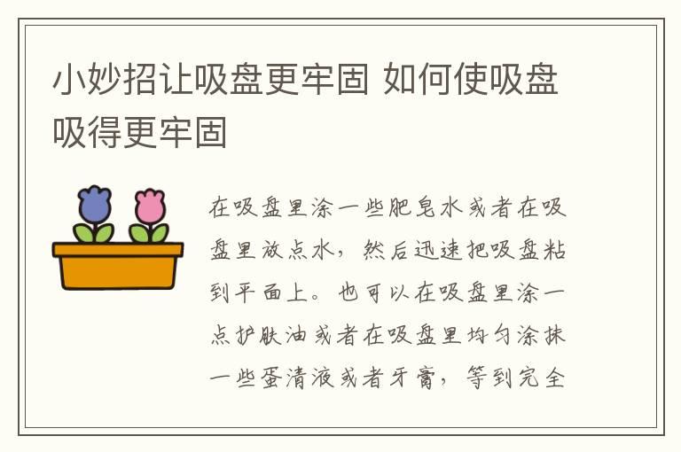 小妙招让吸盘更牢固 如何使吸盘吸得更牢固