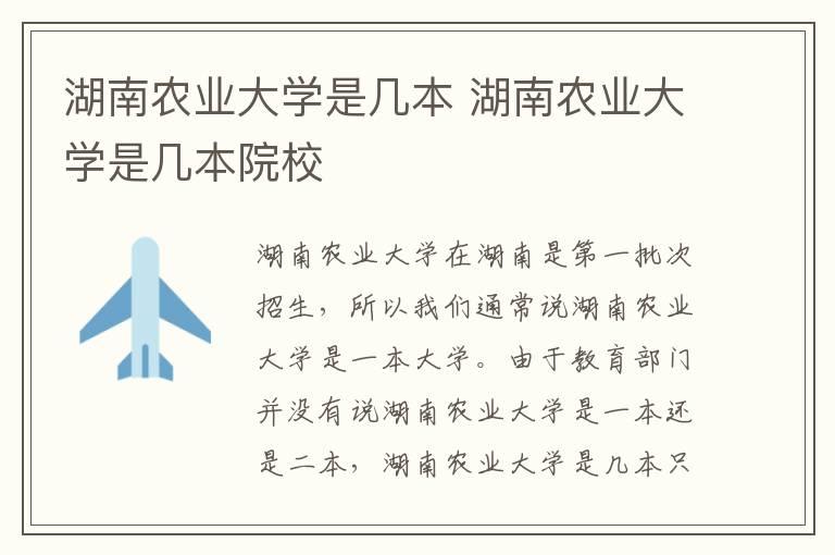 湖南农业大学是几本 湖南农业大学是几本院校