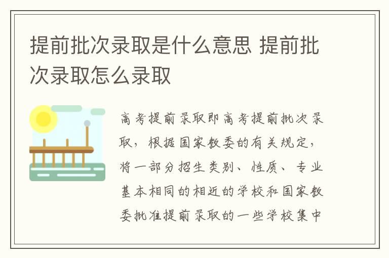 提前批次录取是什么意思 提前批次录取怎么录取