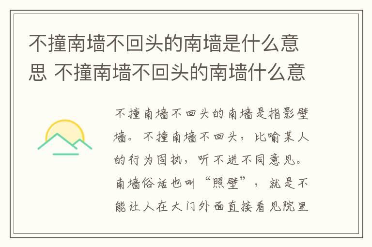 不撞南墙不回头的南墙是什么意思 不撞南墙不回头的南墙什么意思