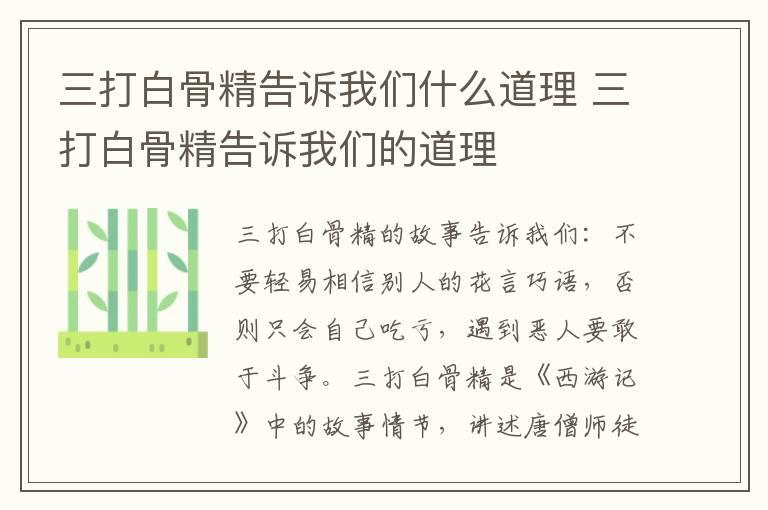 三打白骨精告诉我们什么道理 三打白骨精告诉我们的道理