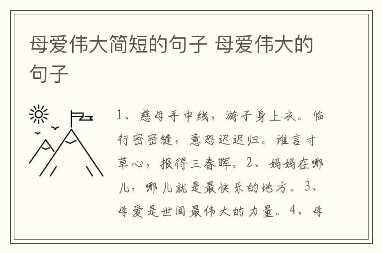 母爱伟大简短的句子 母爱伟大的句子