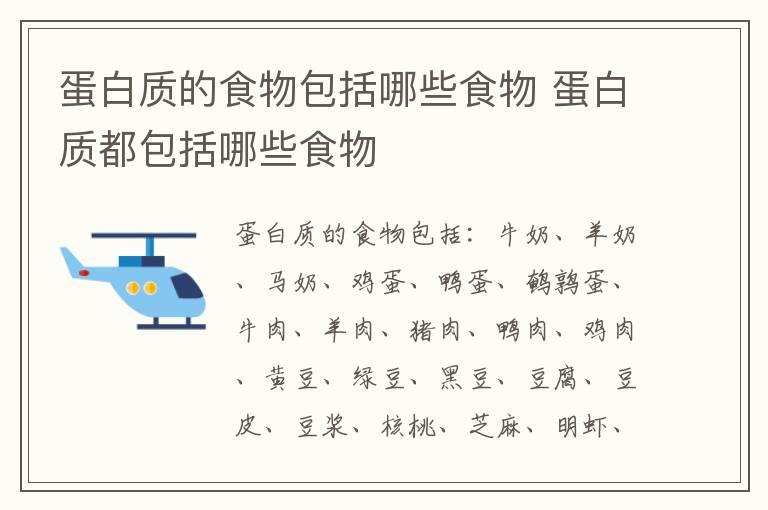 蛋白质的食物包括哪些食物 蛋白质都包括哪些食物