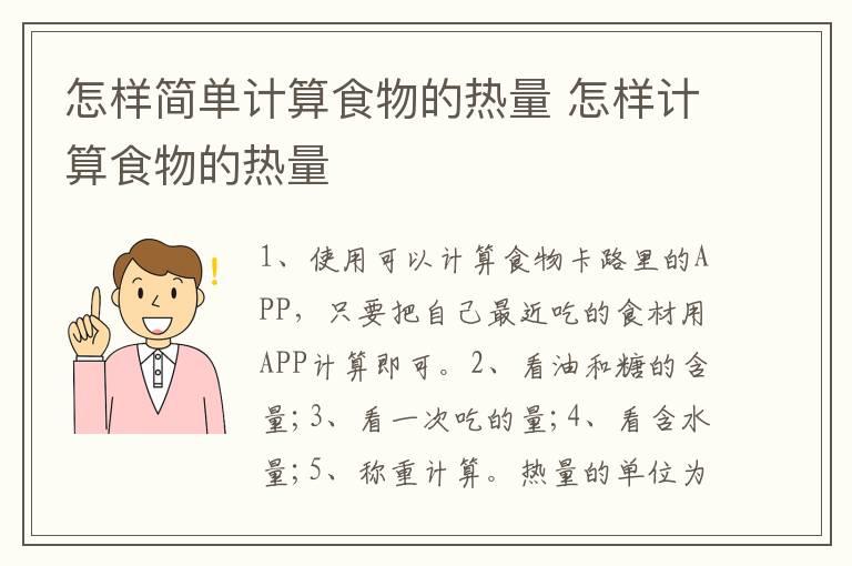 怎样简单计算食物的热量 怎样计算食物的热量