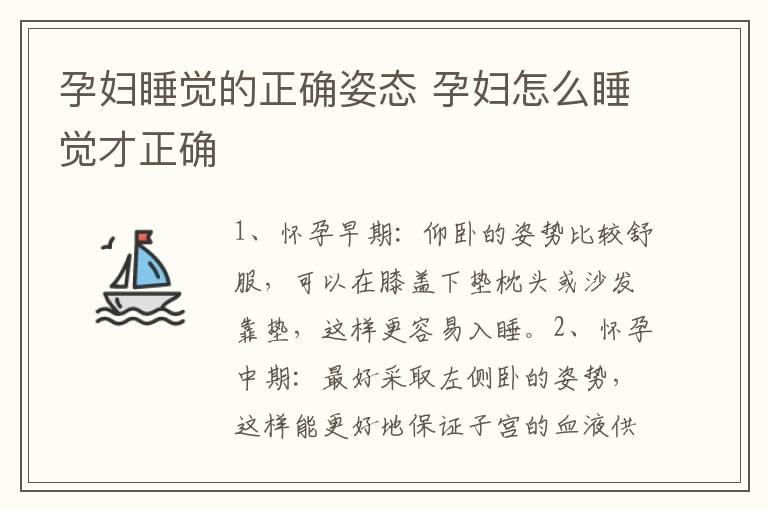 孕妇睡觉的正确姿态 孕妇怎么睡觉才正确