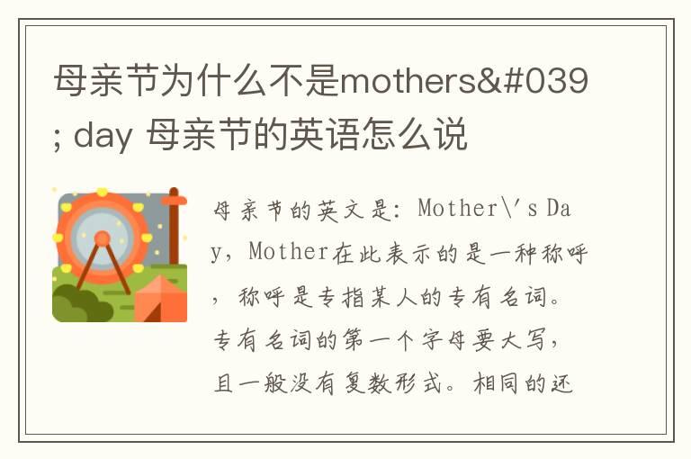 母亲节为什么不是mothers' day 母亲节的英语怎么说