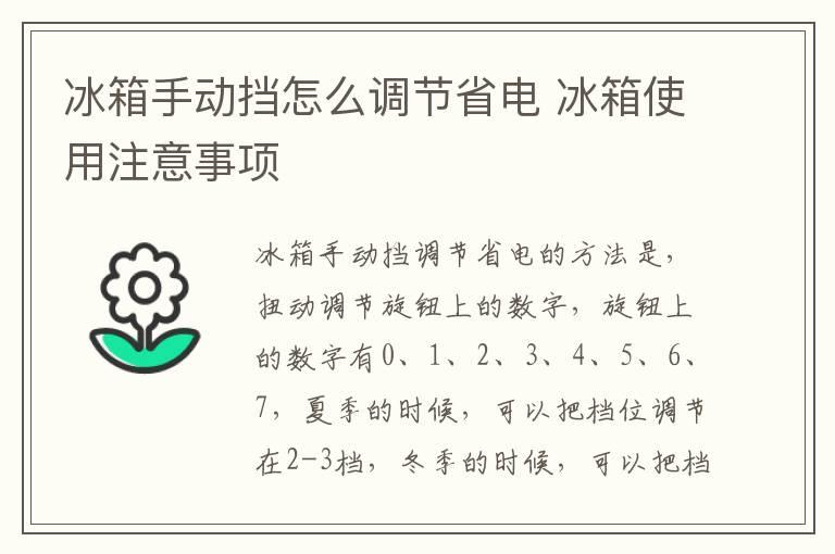 冰箱手动挡怎么调节省电 冰箱使用注意事项