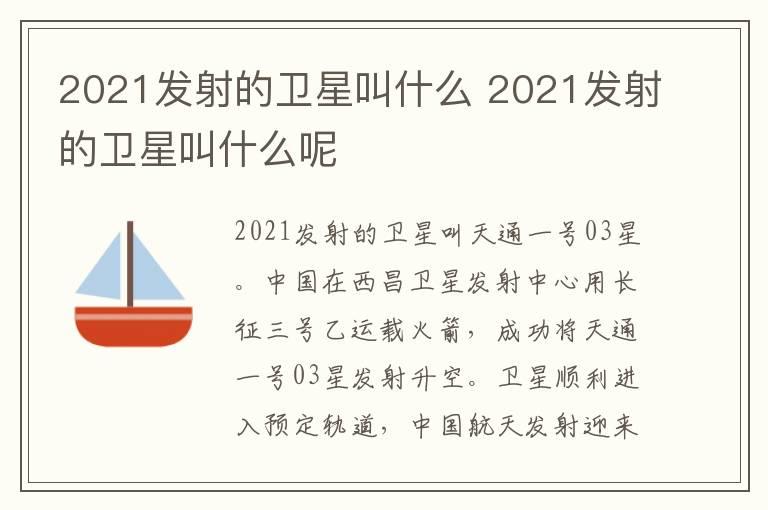 2021发射的卫星叫什么 2021发射的卫星叫什么呢