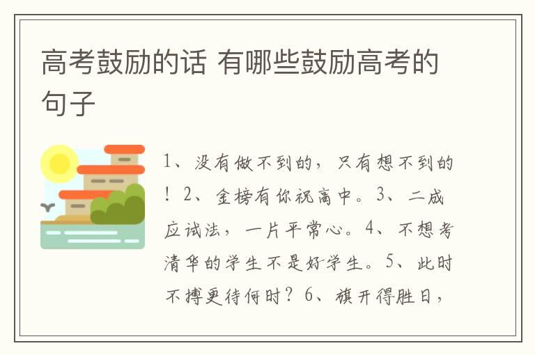 高考鼓励的话 有哪些鼓励高考的句子