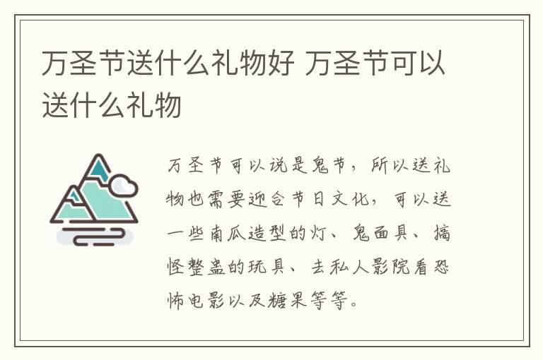 万圣节送什么礼物好 万圣节可以送什么礼物