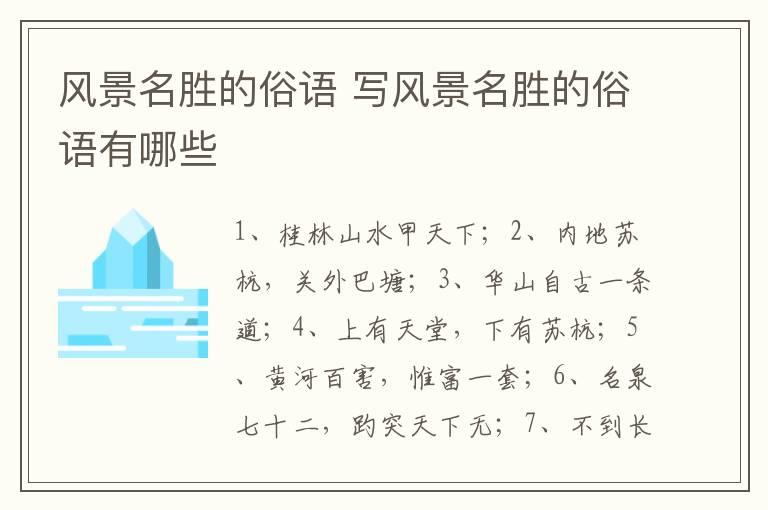 风景名胜的俗语 写风景名胜的俗语有哪些