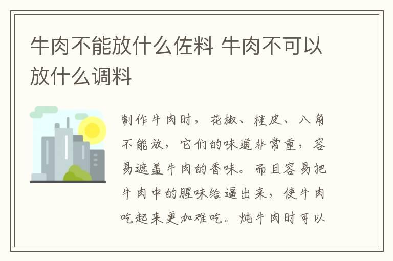 牛肉不能放什么佐料 牛肉不可以放什么调料