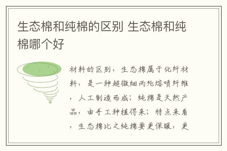 生态棉和纯棉的区别 生态棉和纯棉哪个好