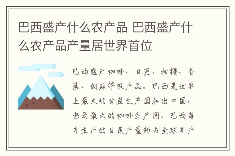 巴西盛产什么农产品 巴西盛产什么农产品产量居世界首位