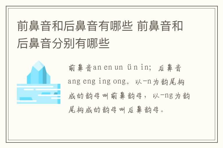 前鼻音和后鼻音有哪些 前鼻音和后鼻音分别有哪些