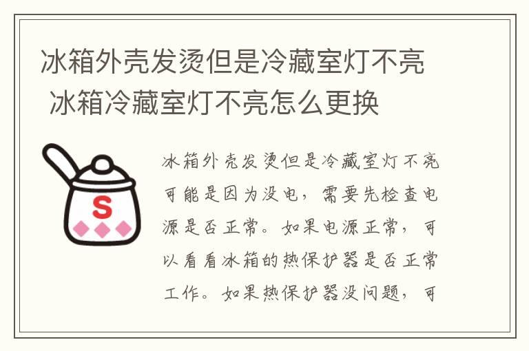 冰箱外壳发烫但是冷藏室灯不亮 冰箱冷藏室灯不亮怎么更换