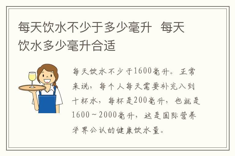 每天饮水不少于多少毫升  每天饮水多少毫升合适