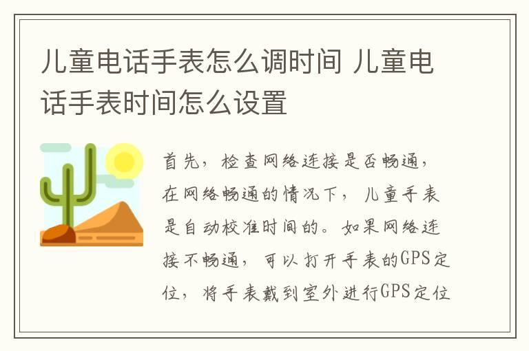 儿童电话手表怎么调时间 儿童电话手表时间怎么设置