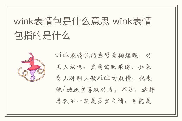 wink表情包是什么意思 wink表情包指的是什么