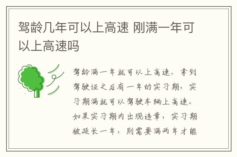 驾龄几年可以上高速 刚满一年可以上高速吗