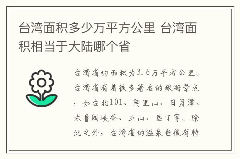 台湾面积多少万平方公里 台湾面积相当于大陆哪个省