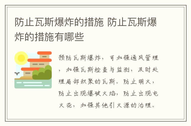 防止瓦斯爆炸的措施 防止瓦斯爆炸的措施有哪些