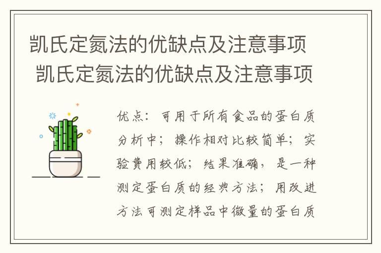 凯氏定氮法的优缺点及注意事项 凯氏定氮法的优缺点及注意事项有哪些