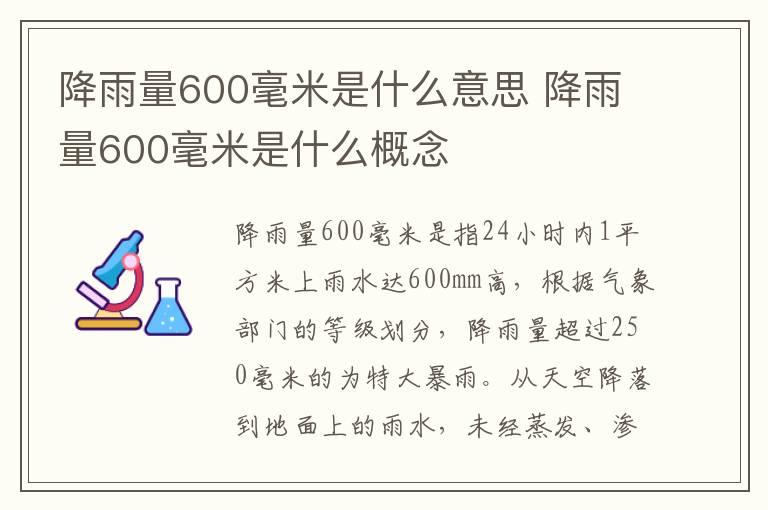 降雨量600毫米是什么意思 降雨量600毫米是什么概念